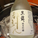 黒龍 石田屋 - 黒龍都忘れ