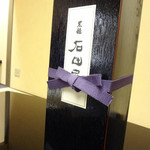 黒龍 石田屋 - 黒龍石田屋