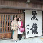 黒龍 石田屋 - 入り口。べにやの女将さんと