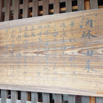 黒龍 石田屋 - 酒林の説明