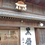 黒龍 石田屋 - 外観