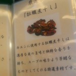 麺屋龍壽 - 能書き-6