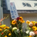 麺屋龍壽 - お花がいっぱい