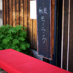 茶処 あ・そこ - 最高の和のモーニングを楽しめます。