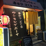 クッキングボーイ - 