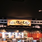 Soba Dokoro Ibuki Oroshi - お店。