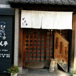 どん平 - 外観　店舗入口