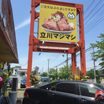 立川マシマシ - 看板