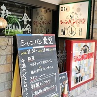 シャンパン食堂 - 