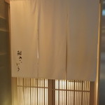 鮨 さいとう - 暖簾