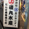 磯丸水産 なんば南海通り店