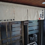 中華蕎麦 葛 - 『みつ葉』寄贈の暖簾が、その正統性を表す。