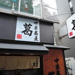 中華蕎麦 葛 - 上品な和風の落ち着いた店構えで入り易い。