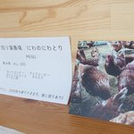 にわのにわとり - 店内メニュー