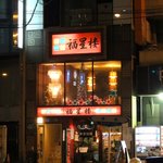 中国料理 福星楼 - お店の外観
