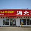 満北亭 砂川九番店