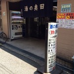 酒の奥田 - 外観