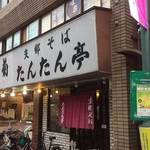 支那そば たんたん亭 - 