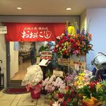 お好み焼 鉄板焼 おおにし　 - おおにし