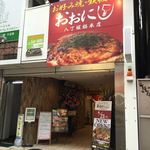 お好み焼 鉄板焼 おおにし　 - おおにし