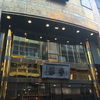 菜香新館 - 
