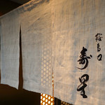 鞍馬口 寿星 - 暖簾
      寿星「じゅせい」
      
      2016.06訪問時