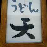 うどん　天 - 