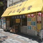 かんだ食堂 - 安定の昭和食堂感♪