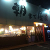 朝まで屋 中庄店