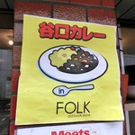 谷口カレー - 