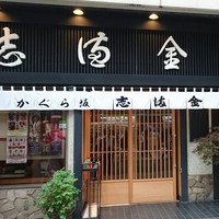 かぐら坂 志満金 - 
