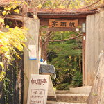 Hanutei - 帆雨亭の門