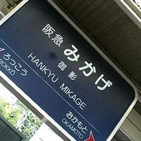 御影 ジュエンヌ - 