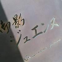 御影 ジュエンヌ - 