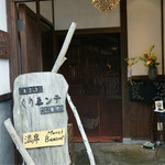 くりゑンテkawabata - エントランス