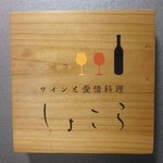 ワインと愛情料理 しょこら - フランス語で ”しょこら” 