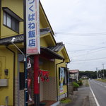 つくばね飯店 - 入口