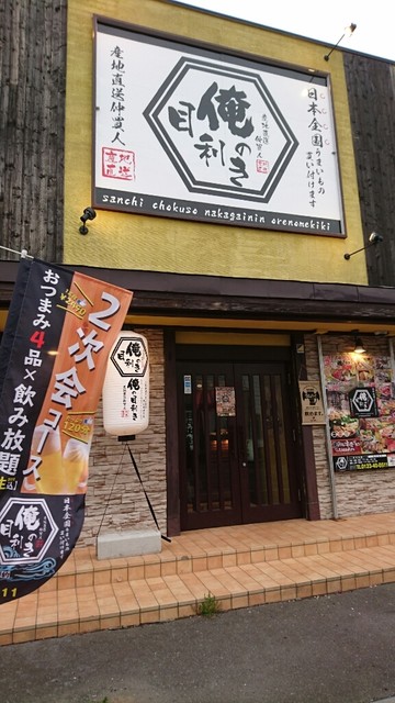 俺の目利き By いづ麦酒 閉店 産地直送仲買人 俺の目利き サンチチョクソウナカガイニン オレノメキキ 千歳 居酒屋 食べログ