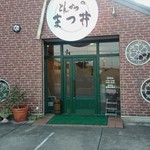とんかつのまつ井 - 店の入り口