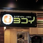 スパゲッティ･ハウス ヨコイ KITTE名古屋店 - ヨコイKITTE名古屋店