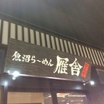 Uonuma Ramen Gan'Ya - 看板