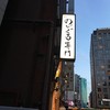 のどぐろ専門 銀座 中俣