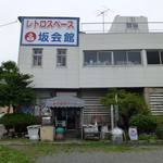 坂栄養食品 坂ビスケット売店 - レトロスペース