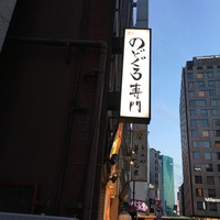 のどぐろ専門 銀座 中俣 - 