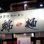 自己流ラーメン綿麺 - 外観