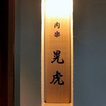 肉割烹 肉楽 晃虎 - 