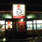 大砲ラーメン 吉野ヶ里店 - 