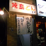焼鳥どん - 