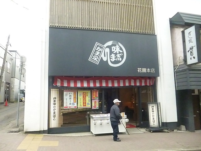 かま栄 花園店 - 小樽（その他）の写真