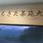 しもきた茶苑大山 - 